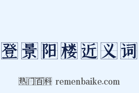 登景阳楼近义词是什么意思的图片